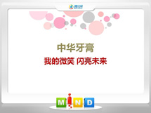 昌江中华牙膏——我的微笑闪亮未来